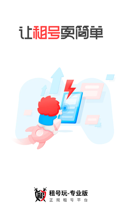 租号玩专业版APP