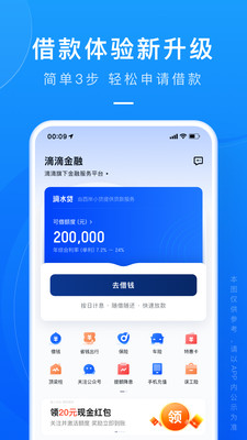滴滴金融贷款APP