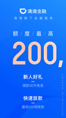 滴滴金融贷款APP