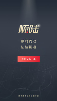 顺陆司机版货运平台