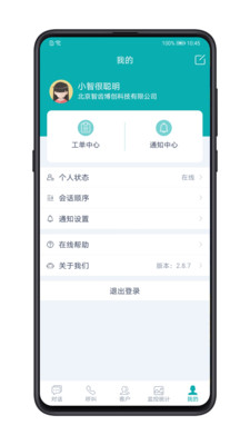 智齿客服APP(在线客服系统)