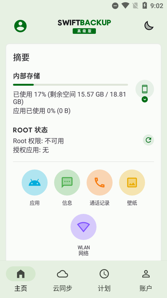 钛备份专业版(Swift Backup)
