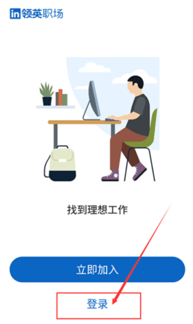 LinkedIn领英国际版APP