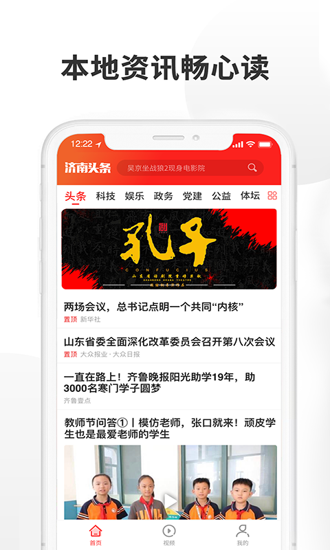 济南头条手机版