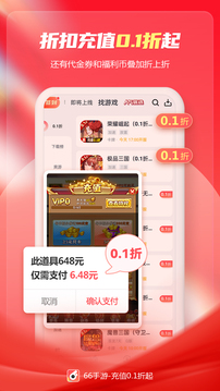 66手游(折扣手游APP)