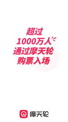 摩天轮票务(淘票平台)