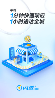 闪送商家版APP