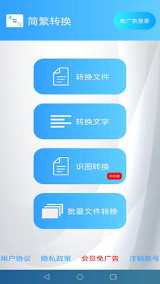 简繁转换APP