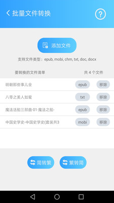 简繁转换APP