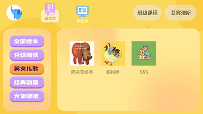 大象英语绘本APP