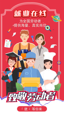 就业在线APP(招聘求职服务平台)