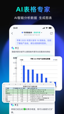 天工超级智能体APP