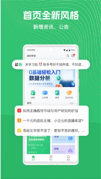 知享学堂最新版