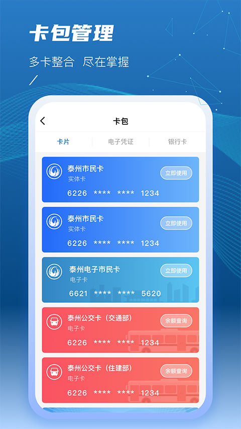 泰州一卡通手机版