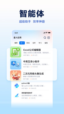 讯飞星火AI助手