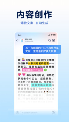 讯飞星火AI助手