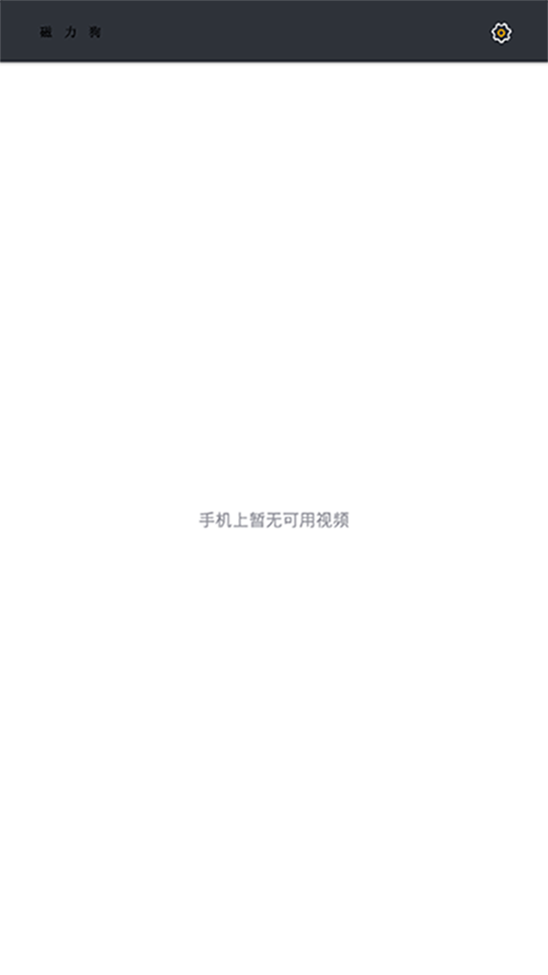 BT磁力狗APP