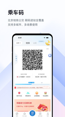 北京地铁易通行APP