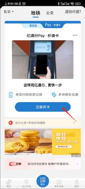 北京地铁易通行APP