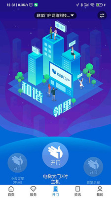 联掌门户门禁APP官方正版下载