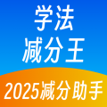学法减分王APP V2.0.7官方安卓版