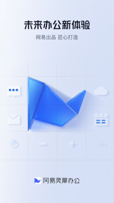 网易灵犀办公APP