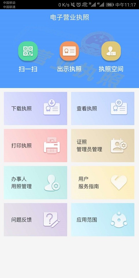 电子营业执照手机版下载