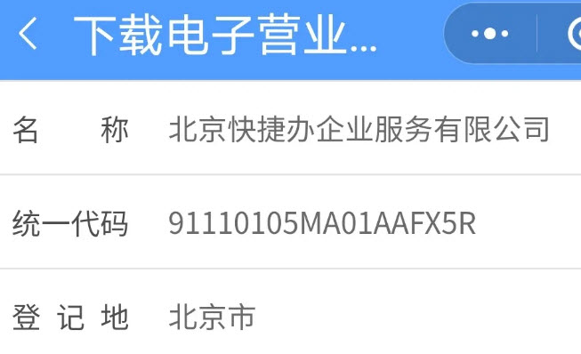 电子营业执照手机版下载