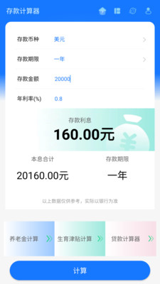 存款计算器APP(存款贷款社保计算)