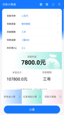 存款计算器APP(存款贷款社保计算)