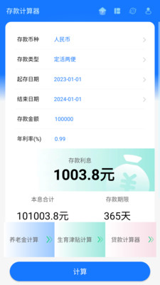 存款计算器APP(存款贷款社保计算)