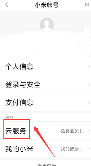 小米云盘手机版2025