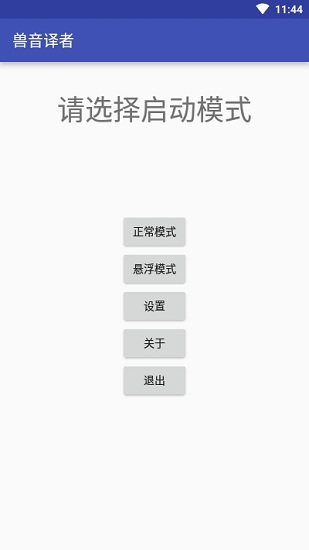 兽音译者APP(聊天加密翻译)