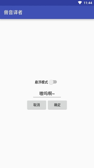 兽音译者APP(聊天加密翻译软件)