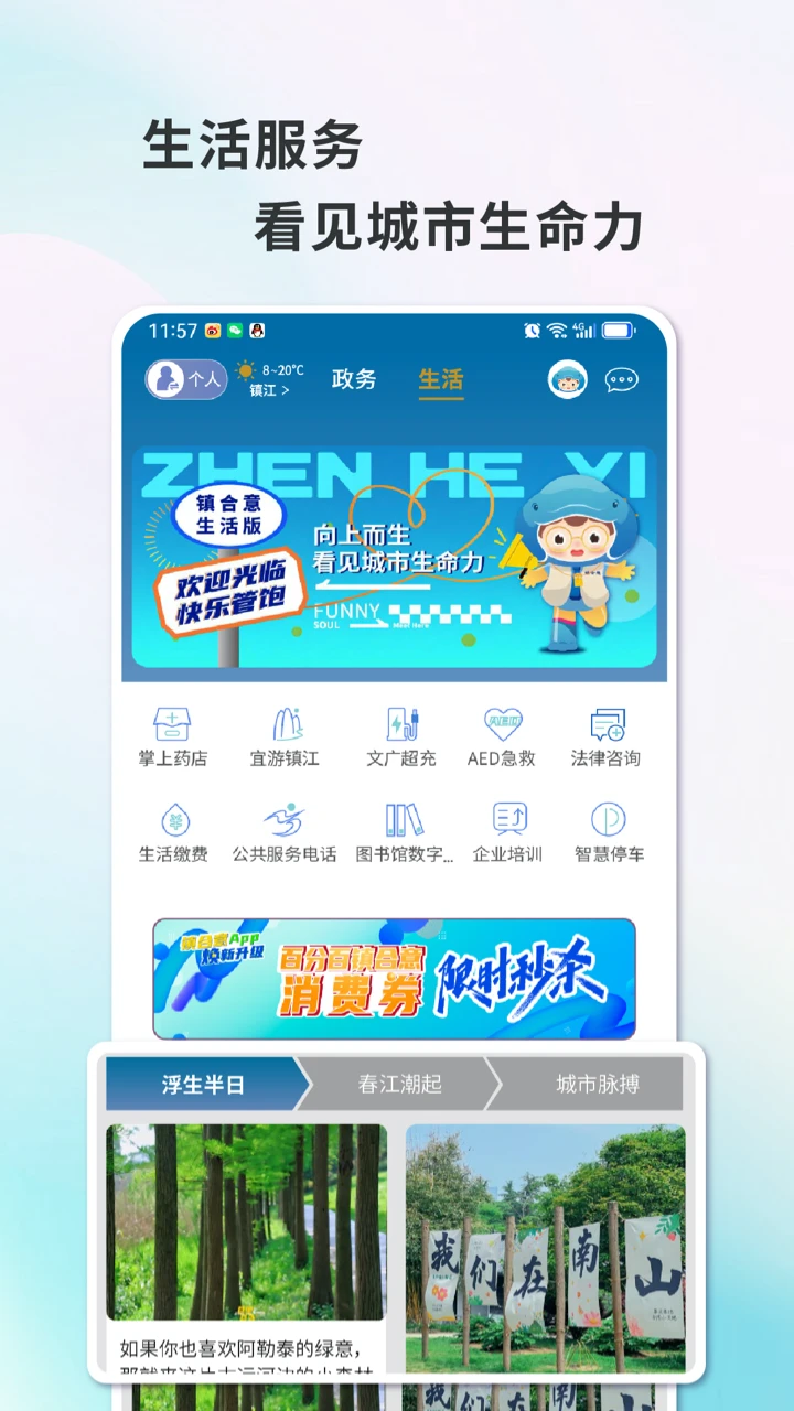 智慧镇江手机版