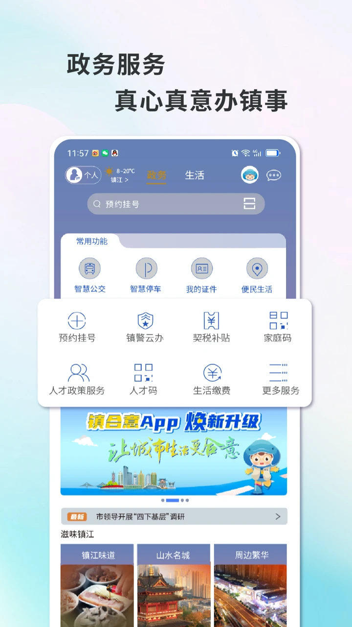 智慧镇江手机版
