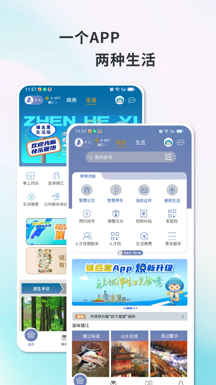 智慧镇江手机版