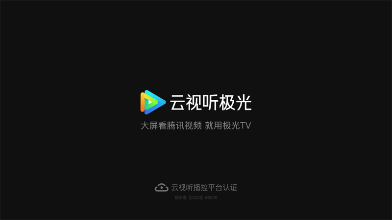 云视听极光(VIP免费领取)