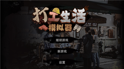 打工生活模拟器内置作弊菜单