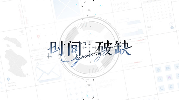 时间对称性破缺手游