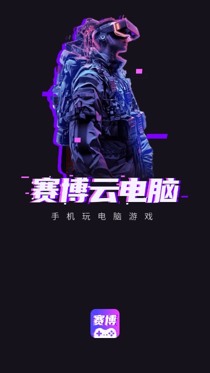 赛博云APP(云手机软件)
