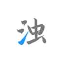 清浊APP v2.1.3安卓版