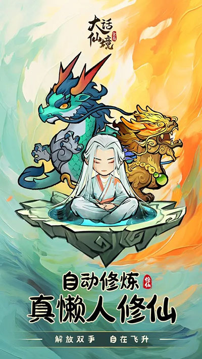 大话仙境破解版无限仙玉