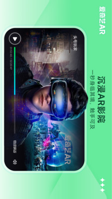 爱奇艺AR播放器