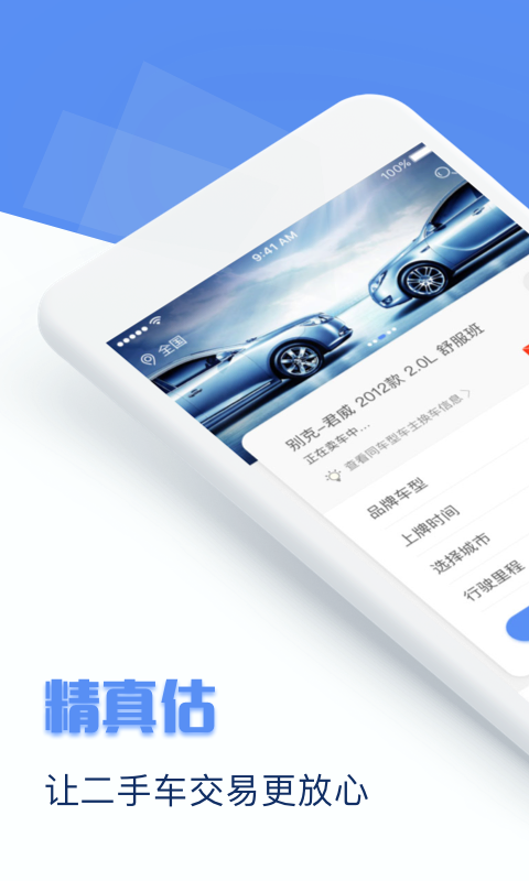 二手车估价精真估二手车APP