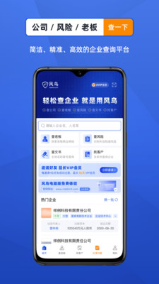 风鸟企业查询软件