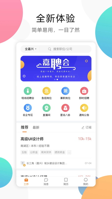 嘉兴人才网最新版
