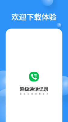 超级通话记录APP