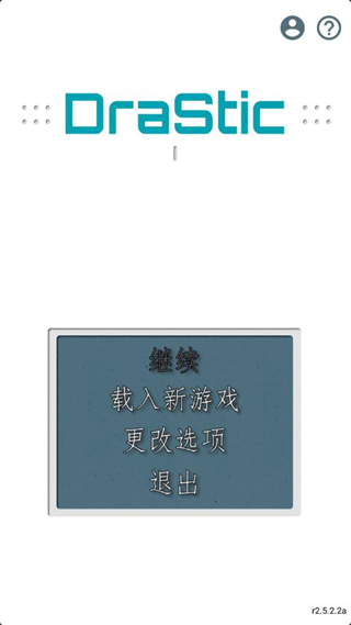 DraStic激烈模拟器
