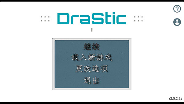 DraStic激烈模拟器